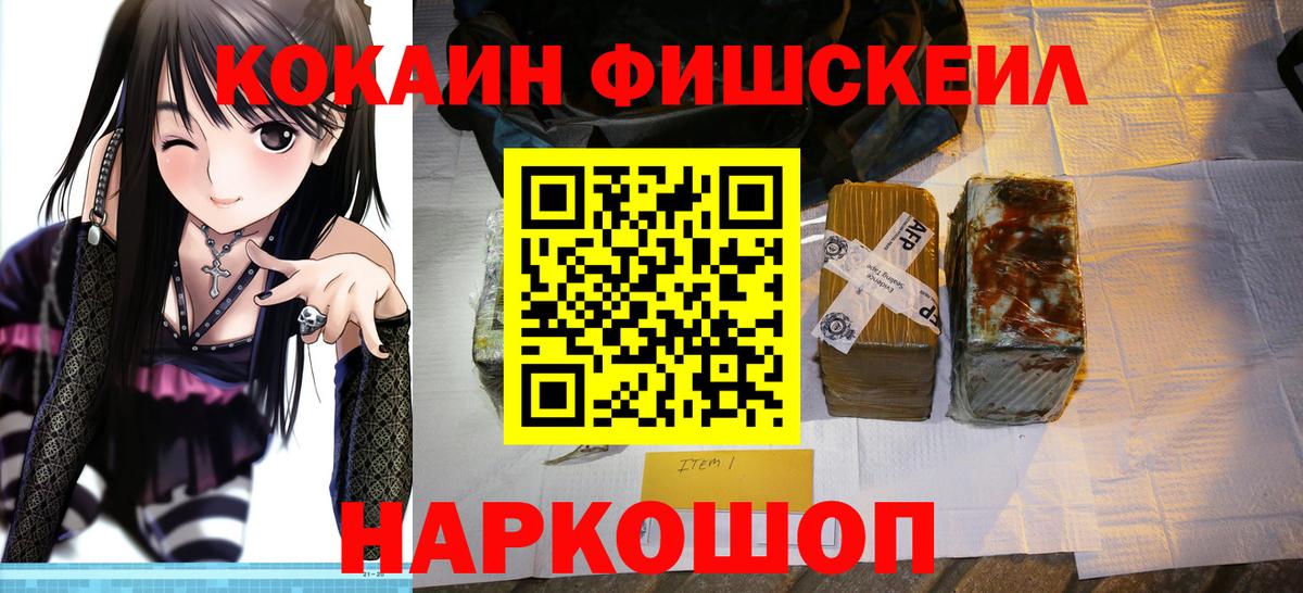 КОКАИН FishScale Ачинск
